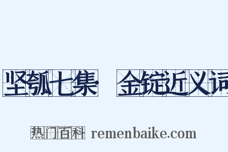 坚瓠七集·金锭近义词是什么意思的图片